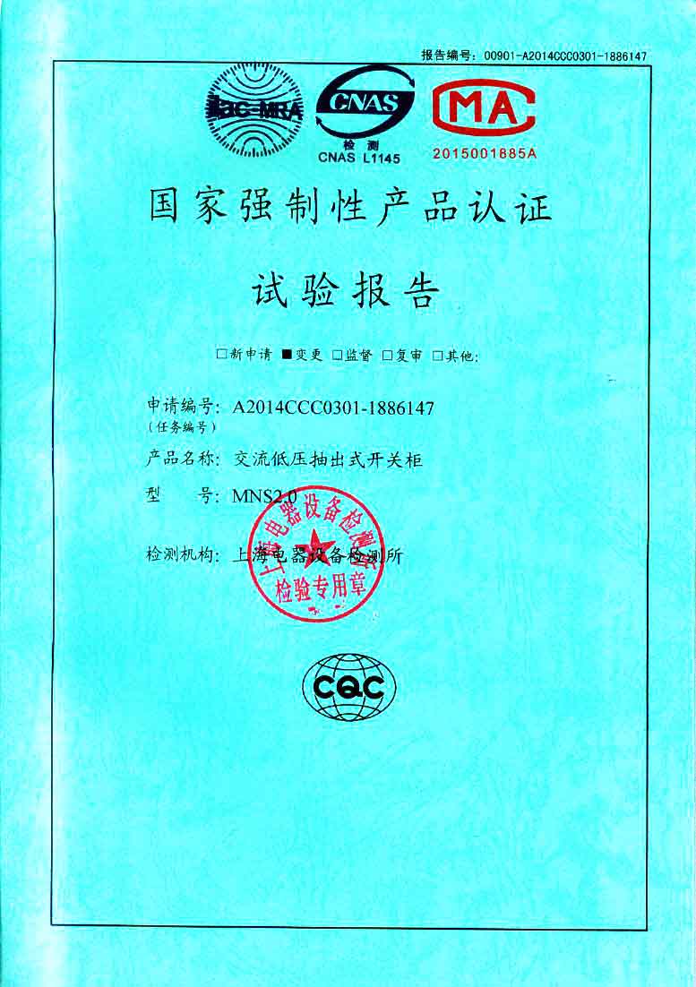 MNS2.0低壓開(kāi)關(guān)柜檢驗(yàn)報(bào)告　咨詢熱線：4000551777