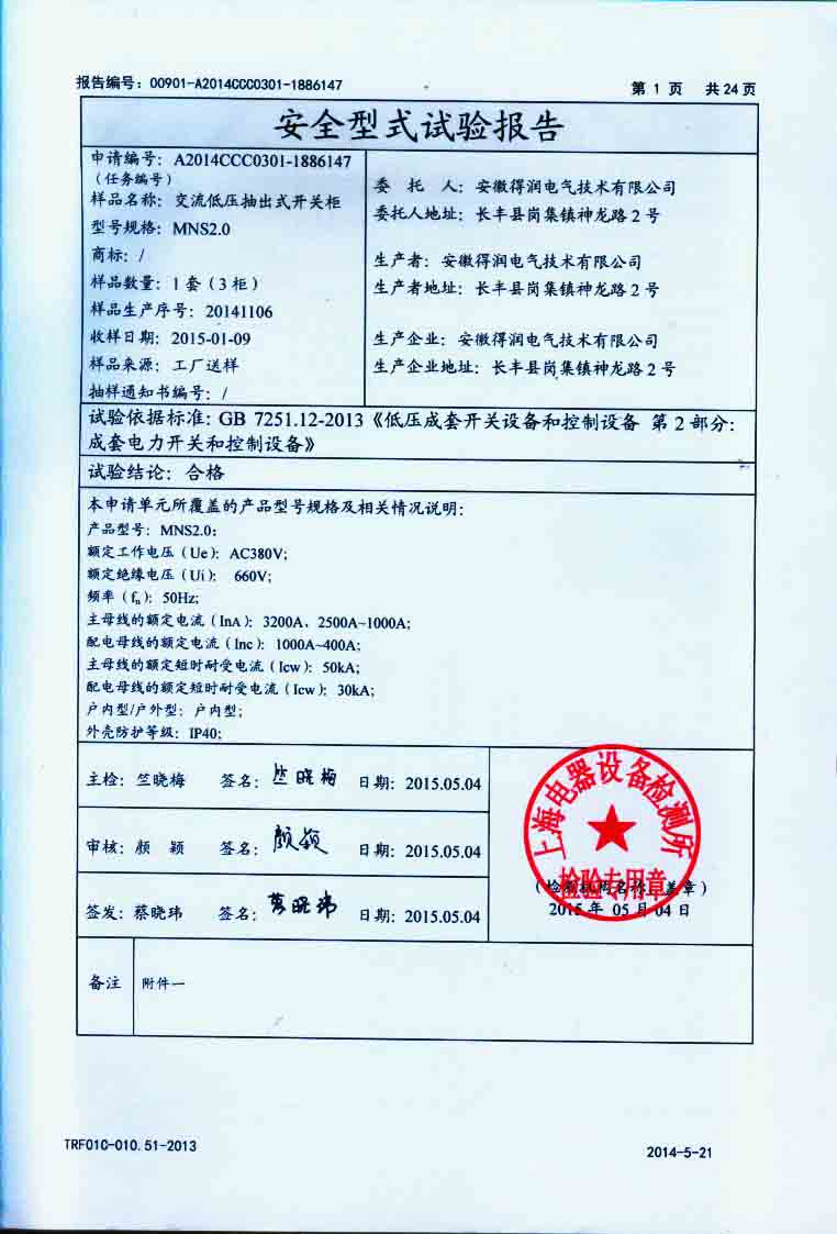 MNS2.0低壓開(kāi)關(guān)柜檢驗(yàn)報(bào)告　咨詢電話：4000551777