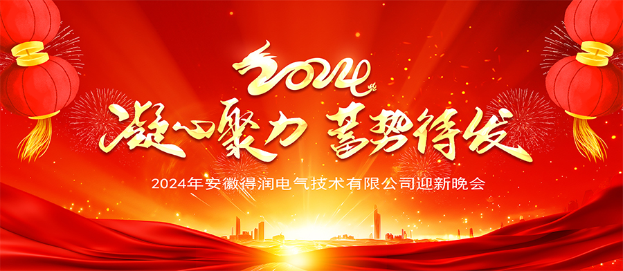 凝心聚力，蓄勢待發(fā) — 得潤電氣2024新春年會圓滿舉辦