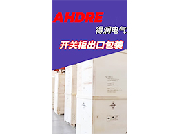 開關(guān)柜出口包裝的小知識，你真的了解嗎