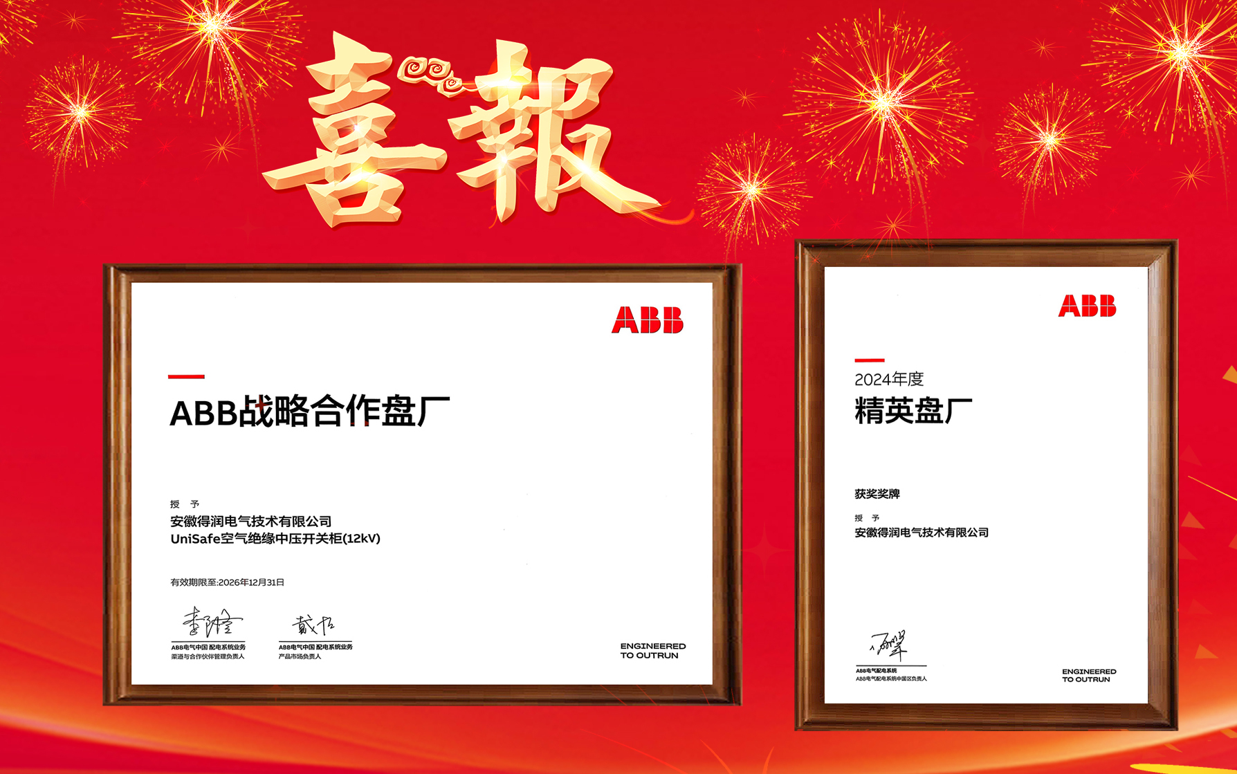 得潤電氣再度榮獲ABB戰(zhàn)略合作盤廠及&精英盤廠雙項(xiàng)殊榮