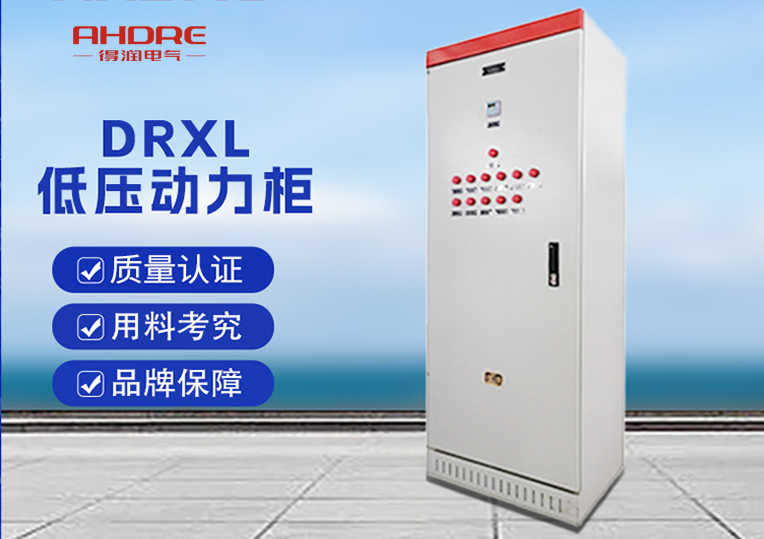 DRXL低壓動力柜