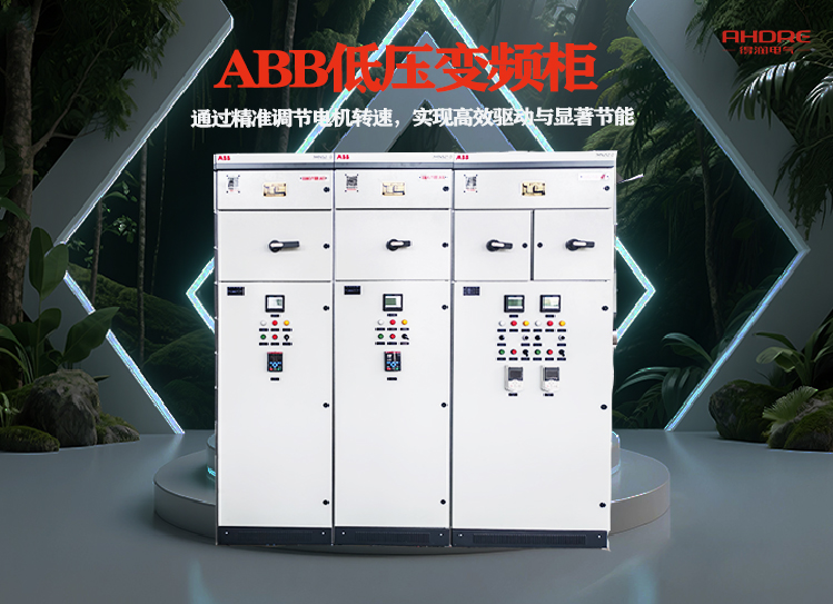 得潤電氣ABB低壓變頻柜