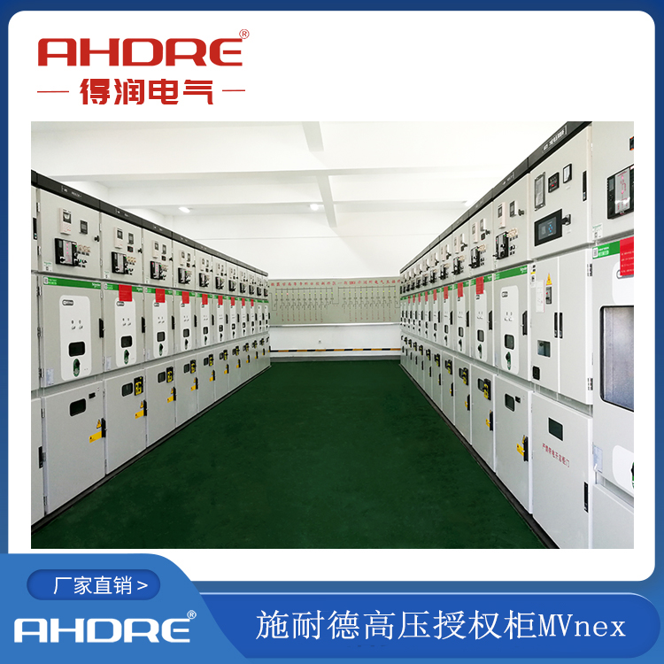 施耐德高壓柜 得潤(rùn)電氣授權(quán)生產(chǎn) 400-128-7988 施耐德高壓柜 得潤(rùn)電氣授權(quán)生產(chǎn) 400-128-7988