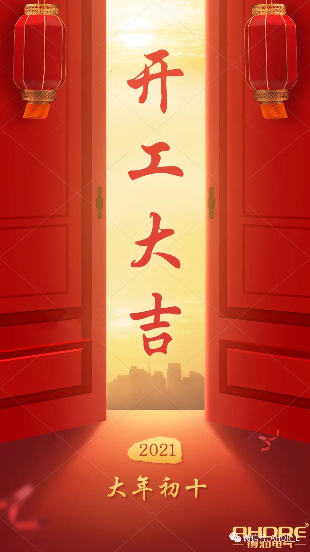 安徽得潤電氣2021開工大吉 安徽得潤電氣2021開工大吉