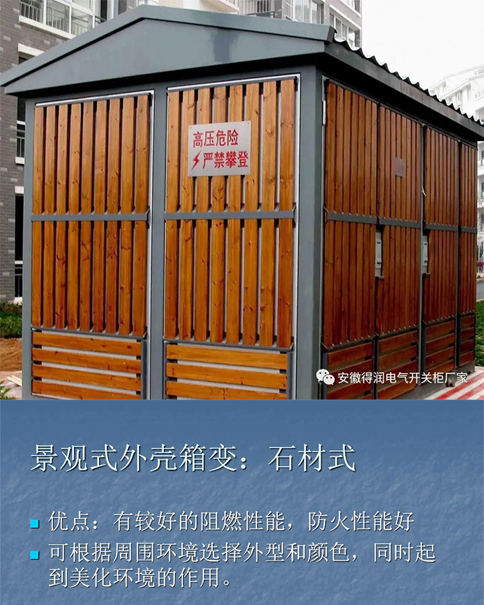 景觀式外殼箱變:石材式