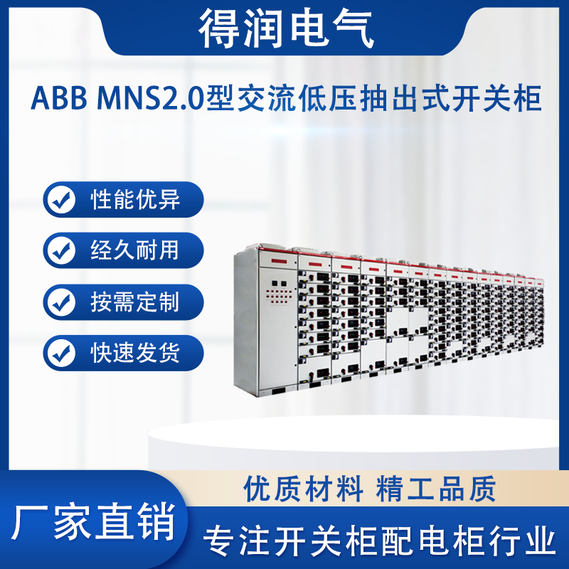 ABB MNS2.0低壓柜 ABB MNS2.0低壓柜