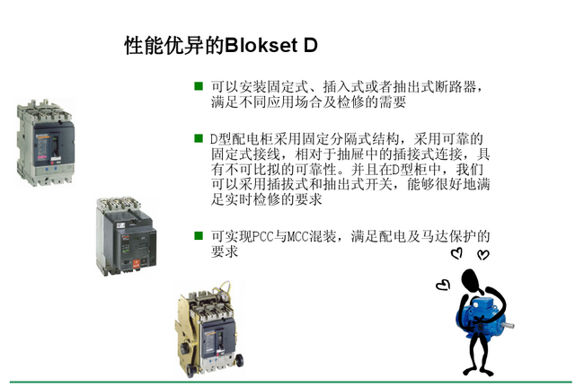 得潤電氣blokset低壓開關柜 咨詢熱線:400-128-7988 得潤電氣blokset低壓開關柜 咨詢熱線:400-128-7988