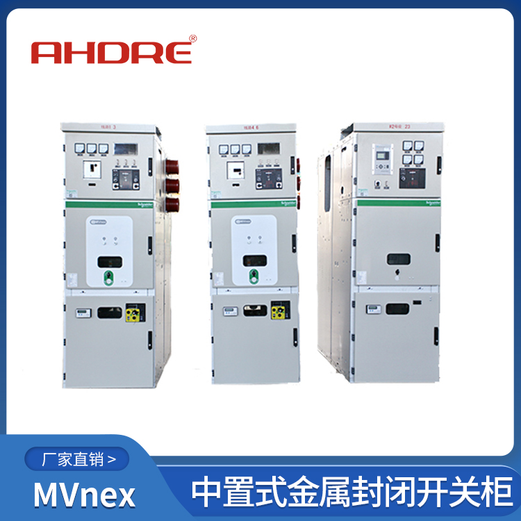 施耐德MVnex高壓開關(guān)柜 400-128-7988 施耐德MVnex高壓開關(guān)柜 400-128-7988