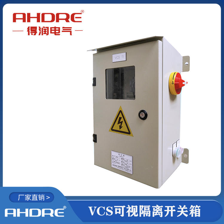 VCS可視化隔離開關(guān)箱 得潤電氣