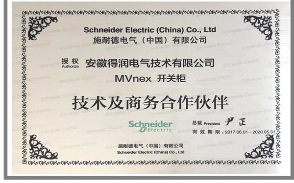 Schneider高壓柜證書 得潤(rùn)電氣 400-128-7988