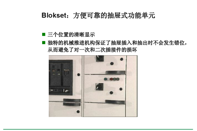 得潤(rùn)電氣　Blokset 低壓開(kāi)關(guān)柜　咨詢(xún)熱線(xiàn)：400-0551-777